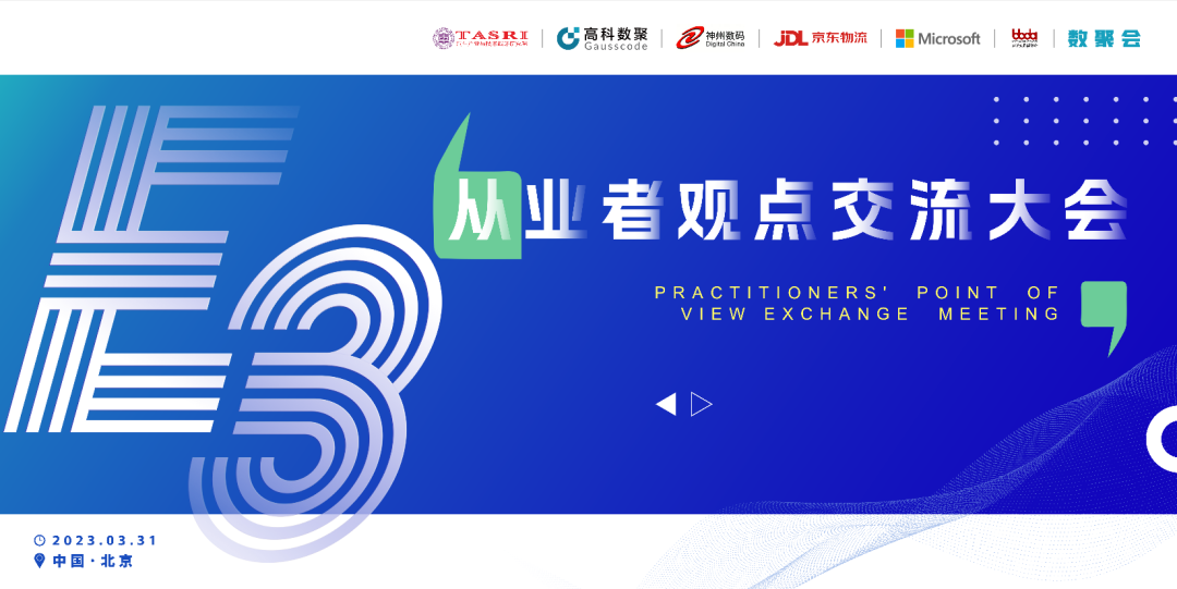 探索未来商业创新，共谋数智化开展 E3从业者观点研讨大会（北京站）圆满落幕！